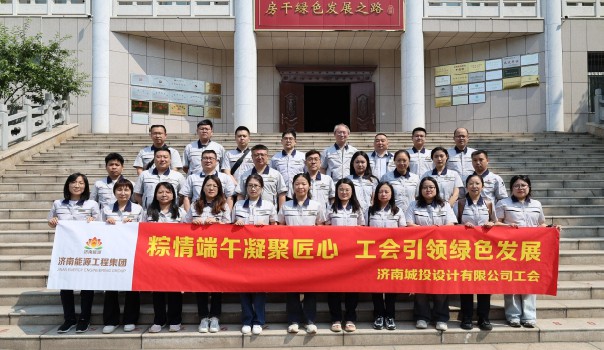 粽情端午凝聚匠心 工会引领绿色发展——济南城投设计有限公司工会开展端午节活动